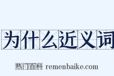 为什么近义词是什么意思的图片